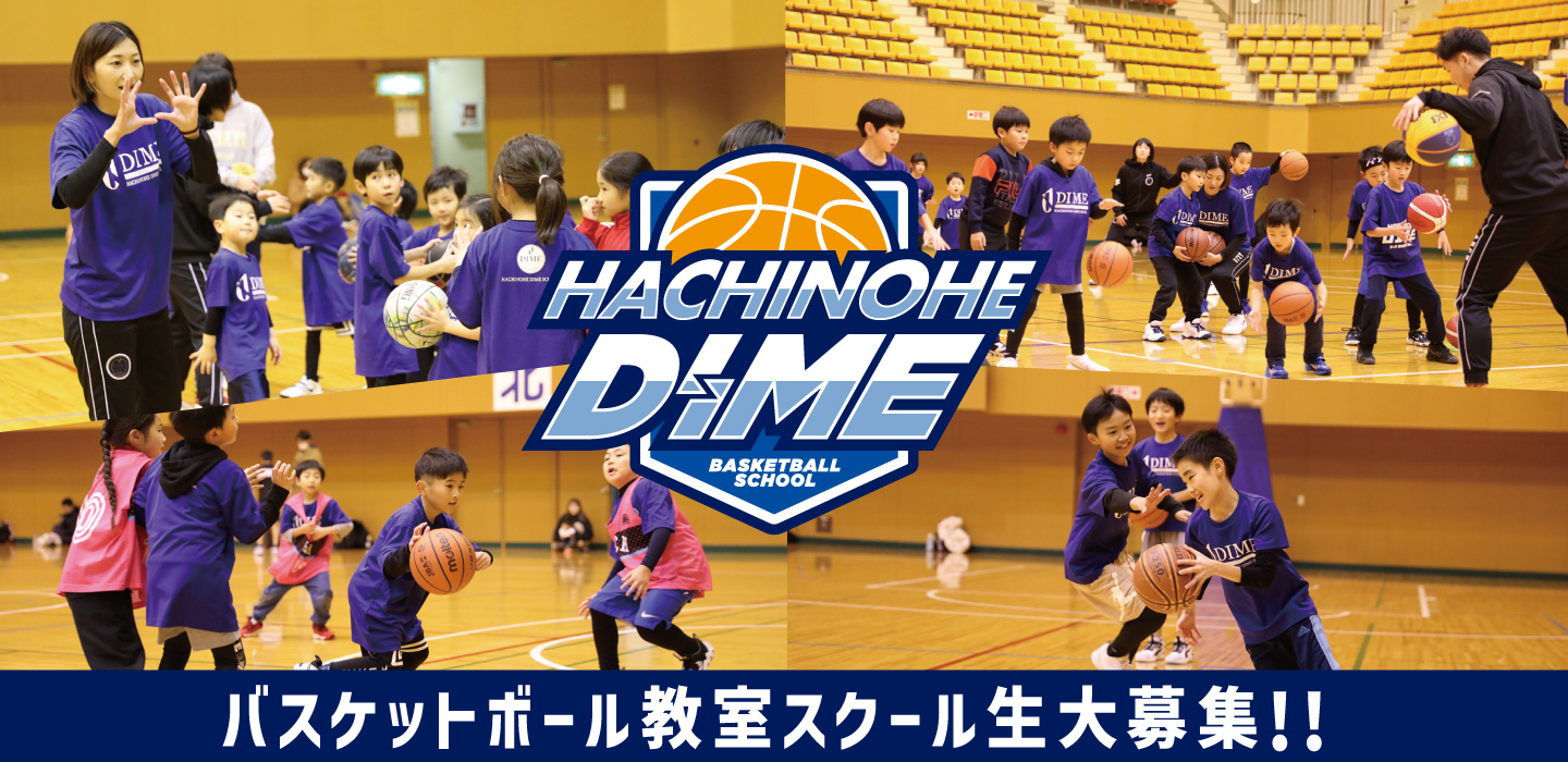 HACHINOHE DIME（八戸ダイム）公式ウェブサイト -Professional 3x3